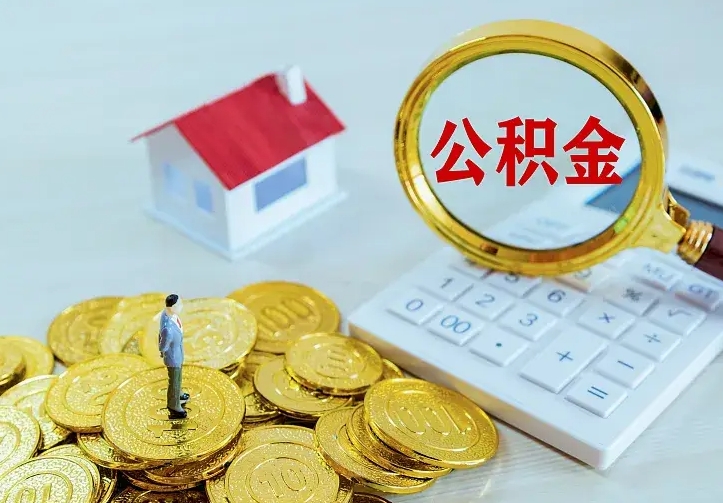 广饶缺钱怎么把公积金提取出来（广饶缺钱怎么把公积金提取出来流程图片）