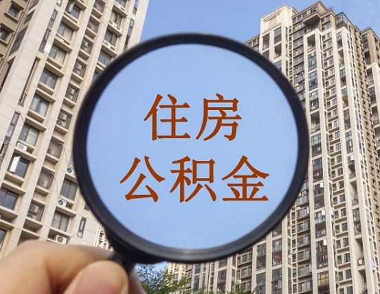 广饶无房提取公积金流程（广饶无房提取公积金流程视频）