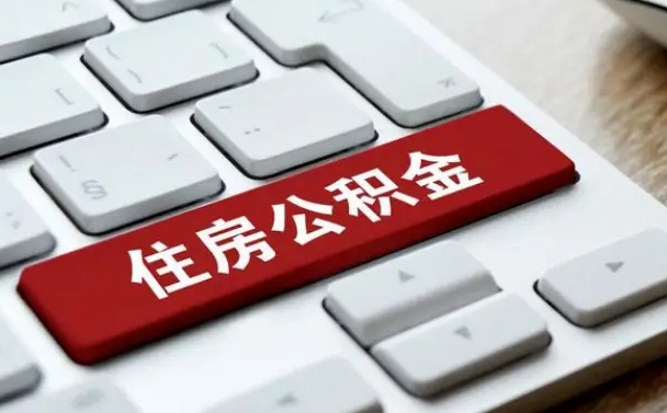 广饶离开珠海公积金提取流程（广饶珠海公积金离职提取条件）
